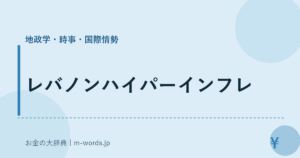 レバノンハイパーインフレ