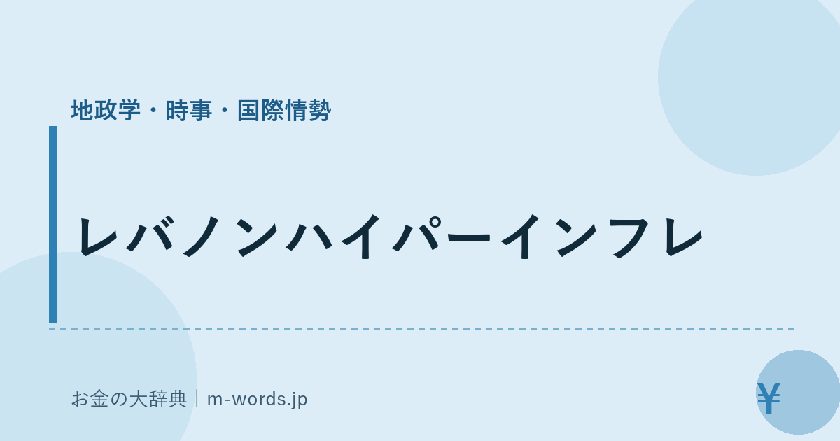 レバノンハイパーインフレ｜地政学・時事・国際情勢｜お金の大辞典