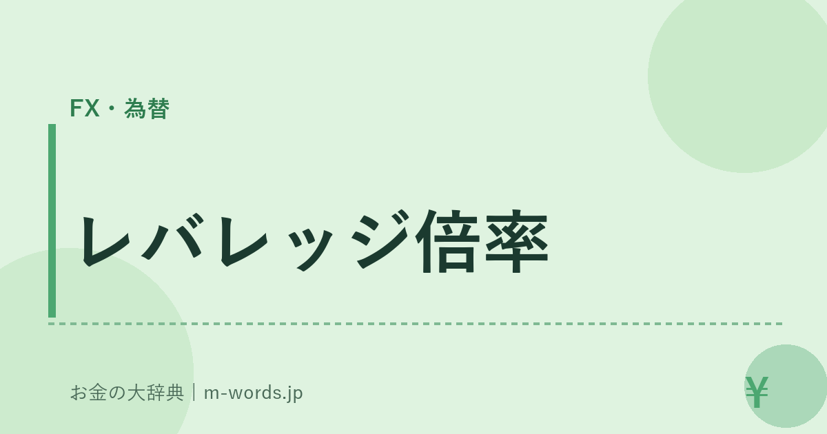 レバレッジ倍率｜FX・為替｜お金の大辞典