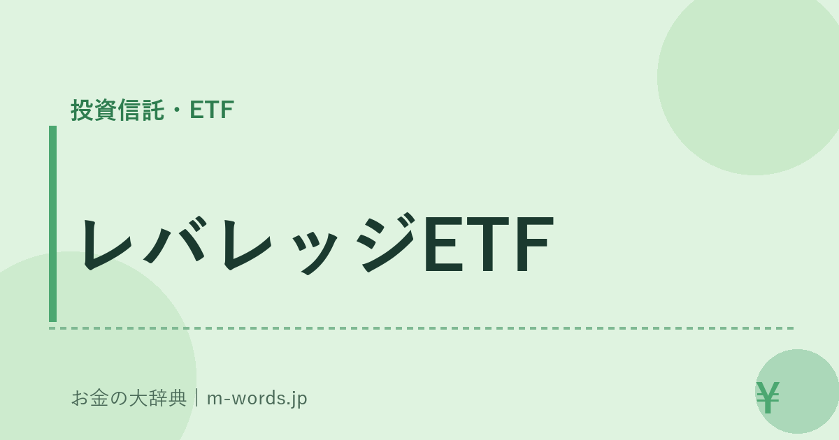レバレッジETF｜投資信託・ETF｜お金の大辞典