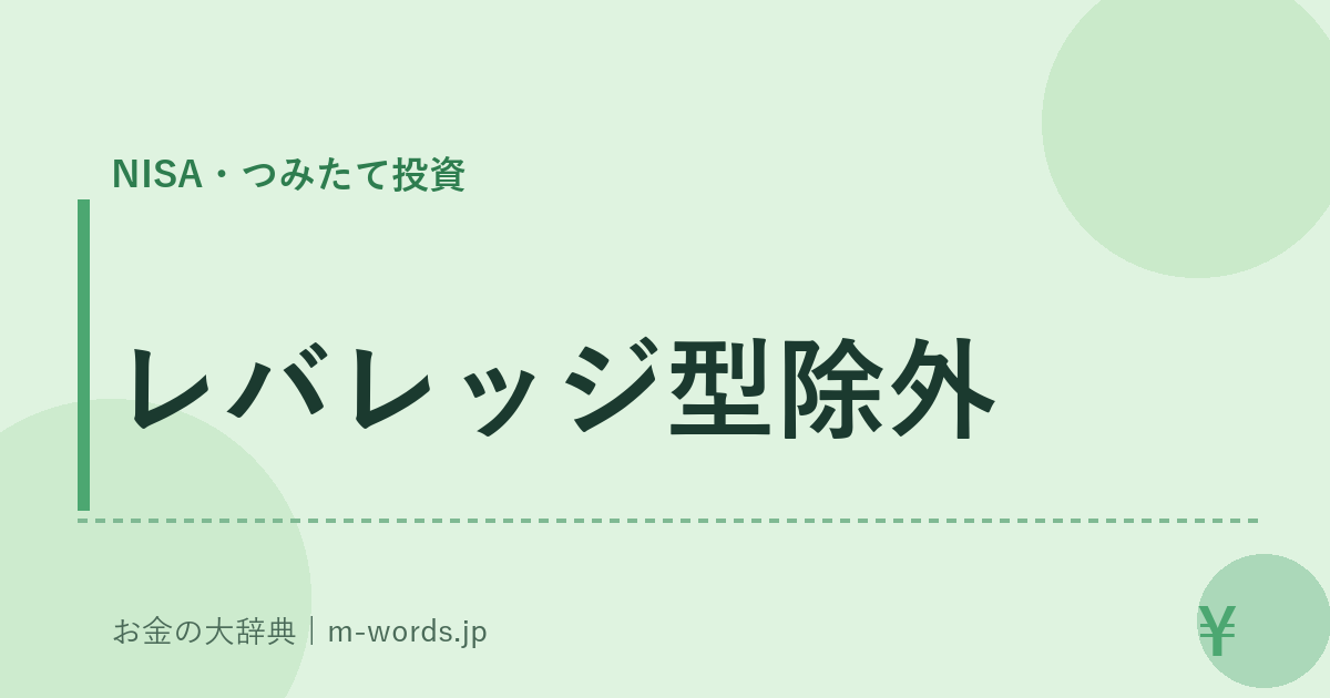 レバレッジ型除外｜NISA・つみたて投資｜お金の大辞典