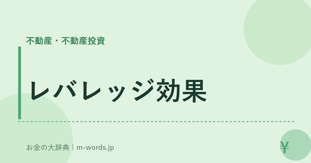 レバレッジ効果｜不動産・不動産投資｜お金の大辞典