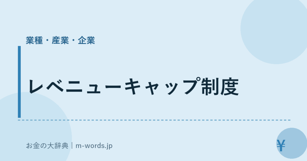 レベニューキャップ制度｜業種・産業・企業｜お金の大辞典