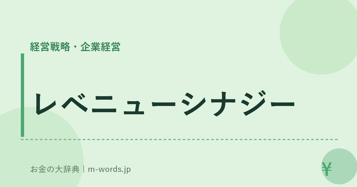 レベニューシナジー｜経営戦略・企業経営｜お金の大辞典