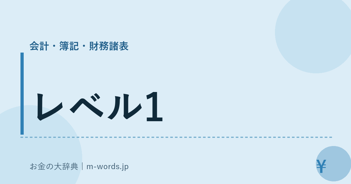 レベル1｜会計・簿記・財務諸表｜お金の大辞典