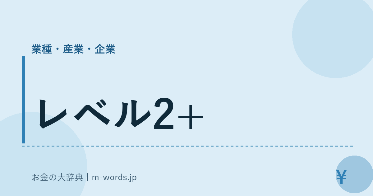 レベル2+｜業種・産業・企業｜お金の大辞典