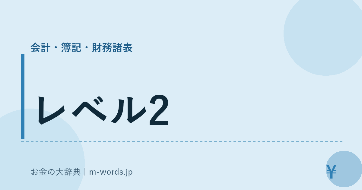 レベル2｜会計・簿記・財務諸表｜お金の大辞典