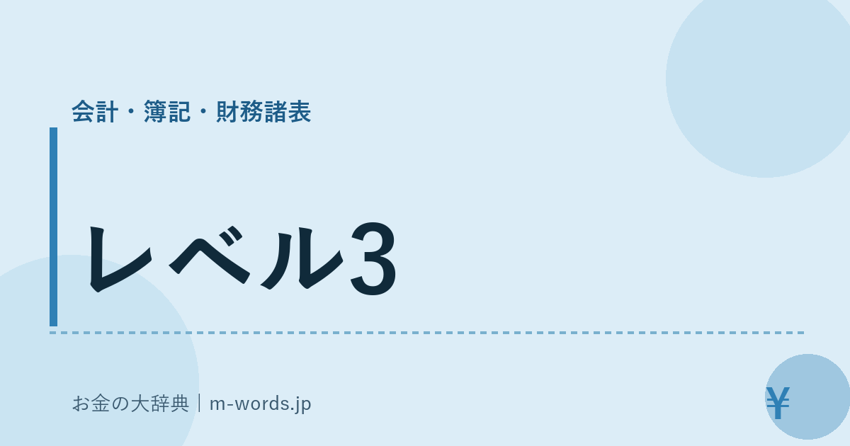レベル3｜会計・簿記・財務諸表｜お金の大辞典