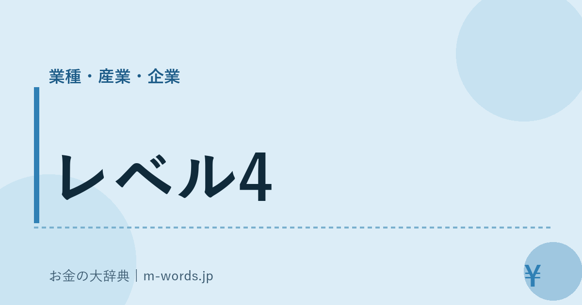 レベル4｜業種・産業・企業｜お金の大辞典