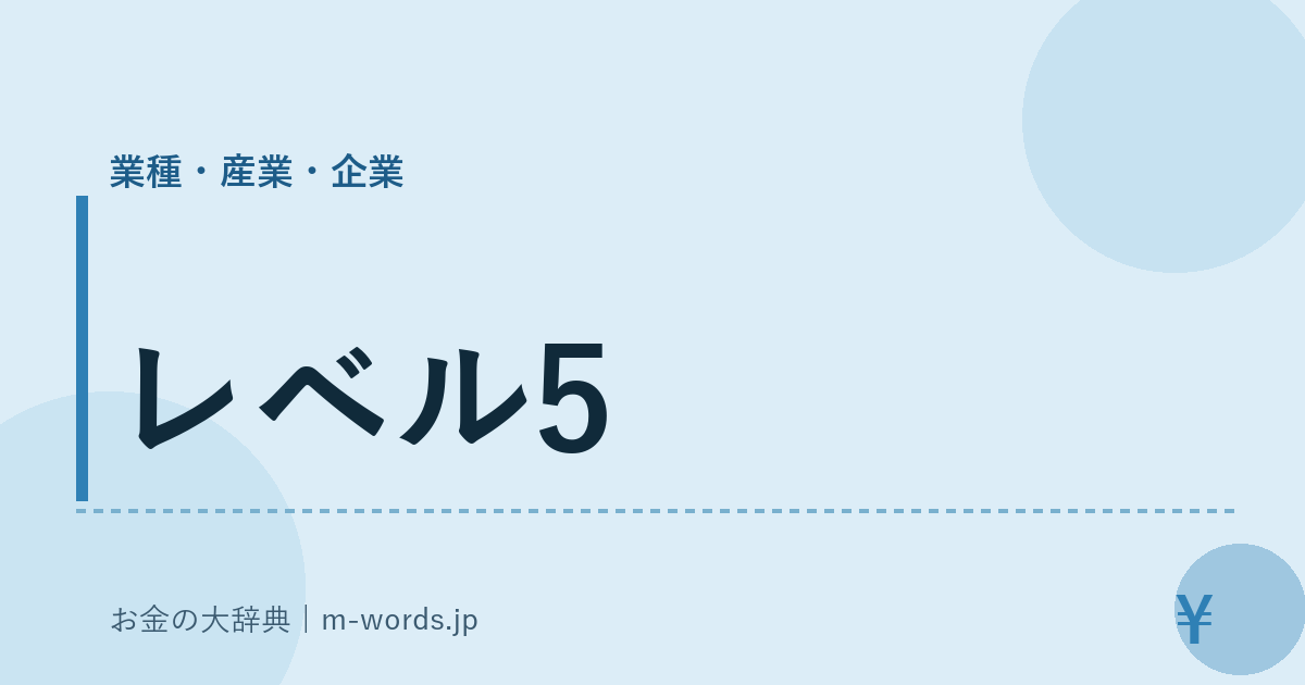 レベル5｜業種・産業・企業｜お金の大辞典