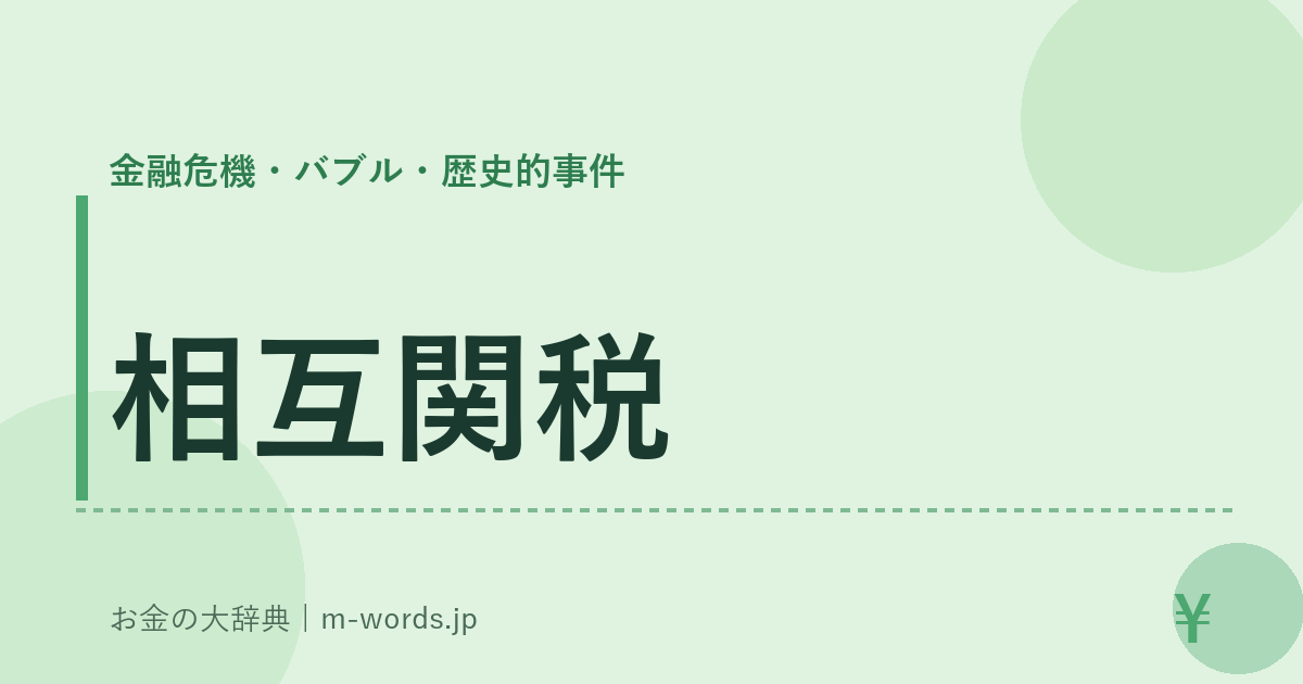 相互関税｜金融危機・バブル・歴史的事件｜お金の大辞典