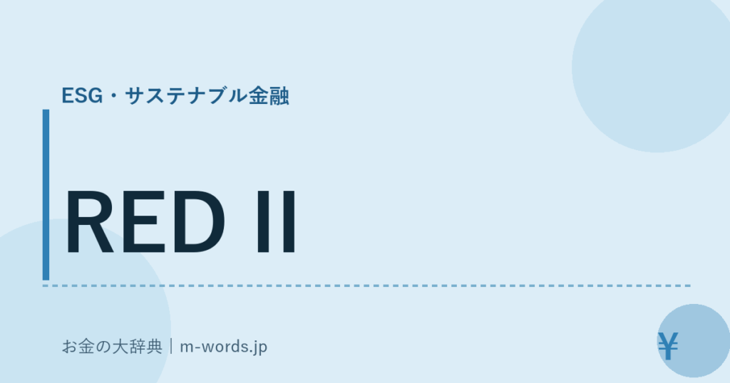 RED II｜ESG・サステナブル金融｜お金の大辞典