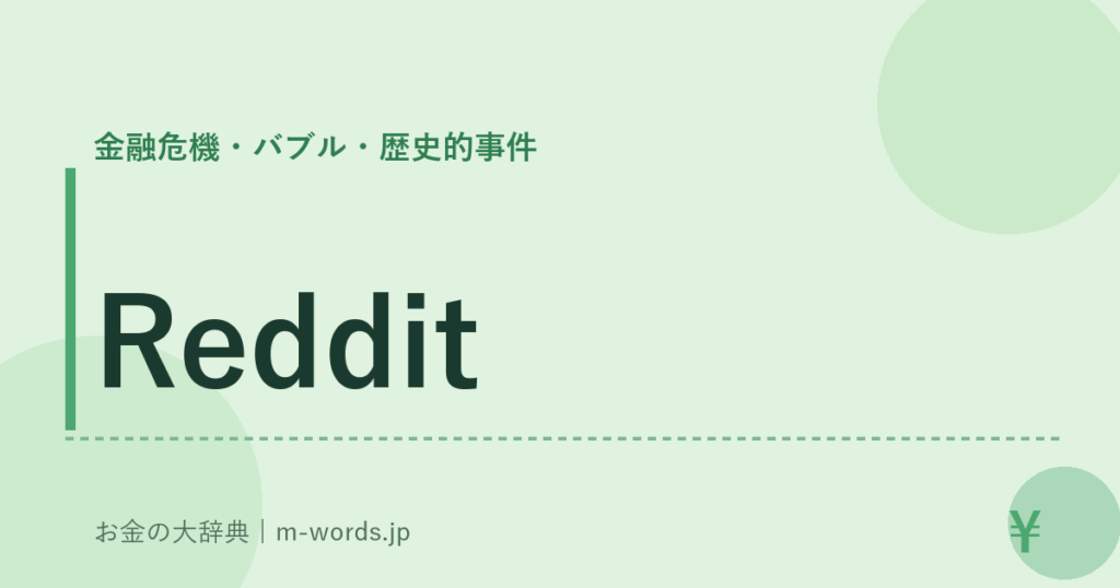 Reddit｜金融危機・バブル・歴史的事件｜お金の大辞典