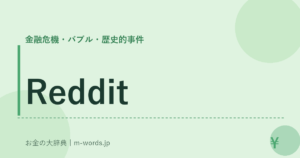 Reddit｜金融危機・バブル・歴史的事件｜お金の大辞典