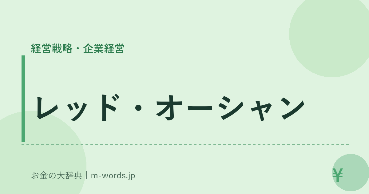 レッド・オーシャン｜経営戦略・企業経営｜お金の大辞典