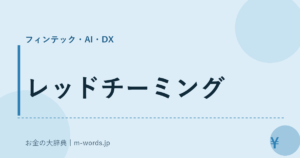 レッドチーミング