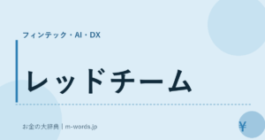 レッドチーム｜フィンテック・AI・DX｜お金の大辞典