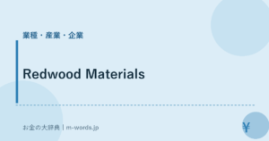 Redwood Materials｜業種・産業・企業｜お金の大辞典