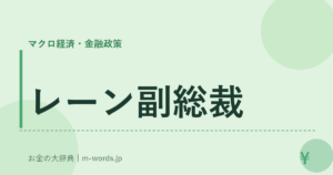 レーン副総裁