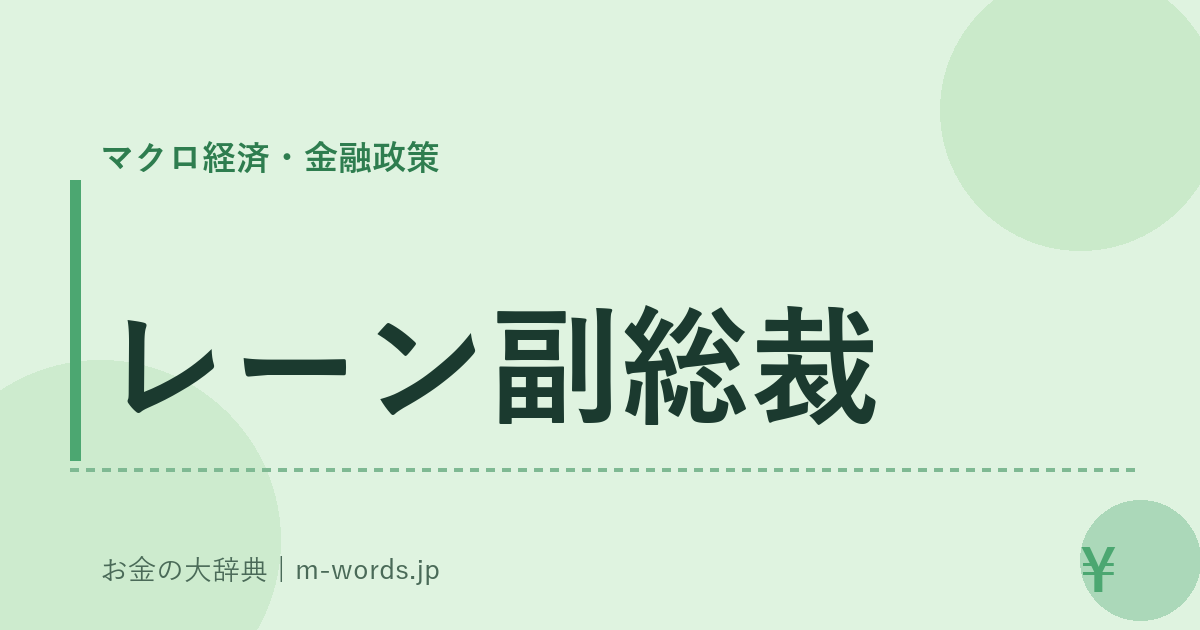 レーン副総裁｜マクロ経済・金融政策｜お金の大辞典