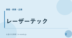レーザーテック