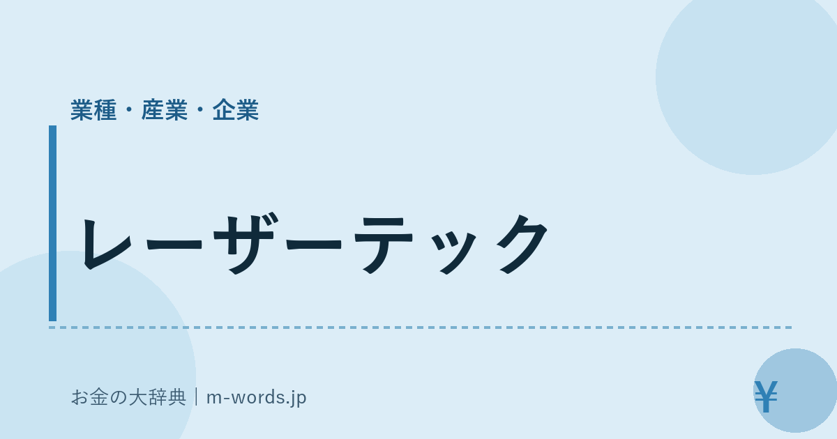レーザーテック｜業種・産業・企業｜お金の大辞典