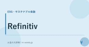 Refinitiv｜ESG・サステナブル金融｜お金の大辞典