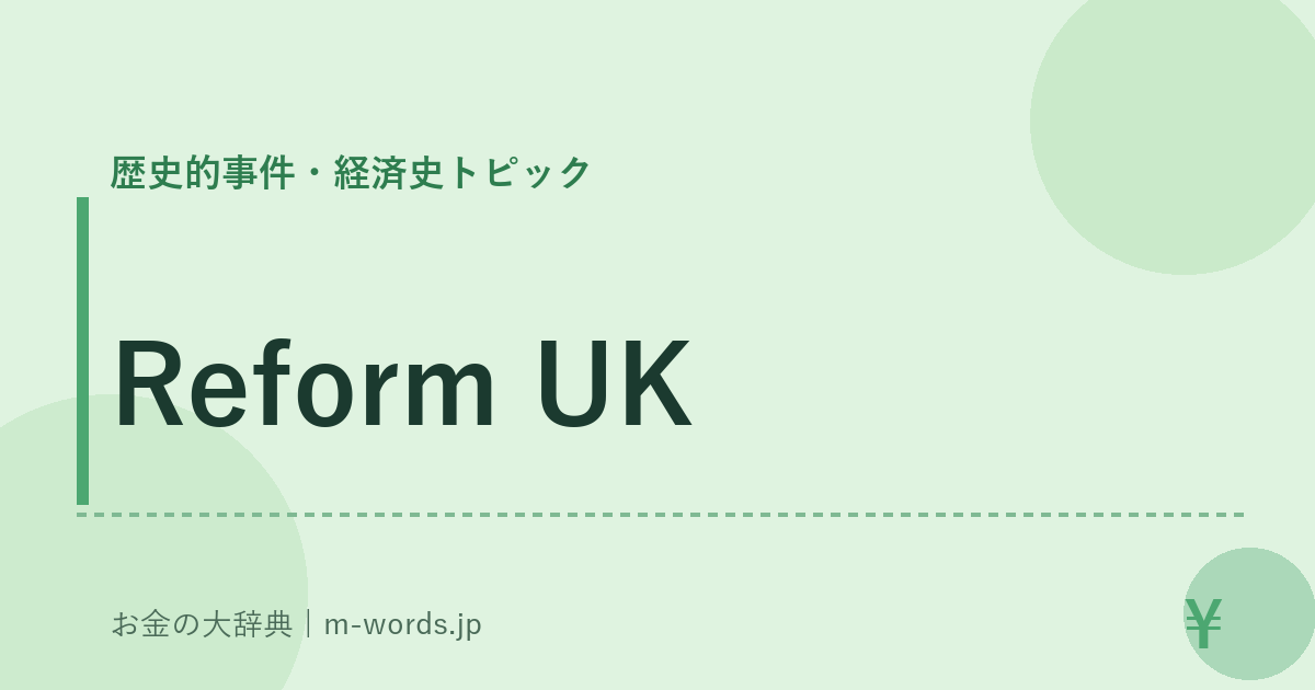Reform UK｜歴史的事件・経済史トピック｜お金の大辞典