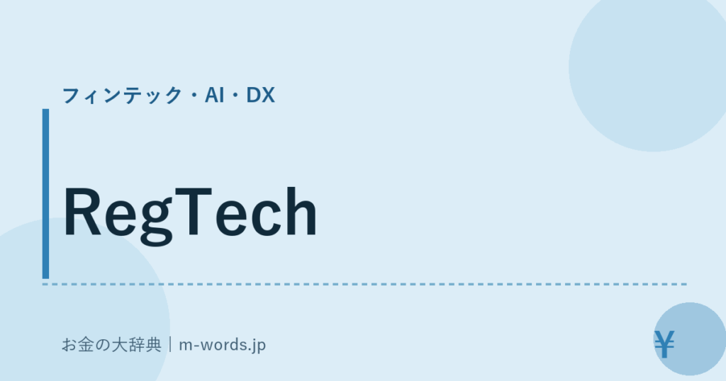 RegTech｜フィンテック・AI・DX｜お金の大辞典