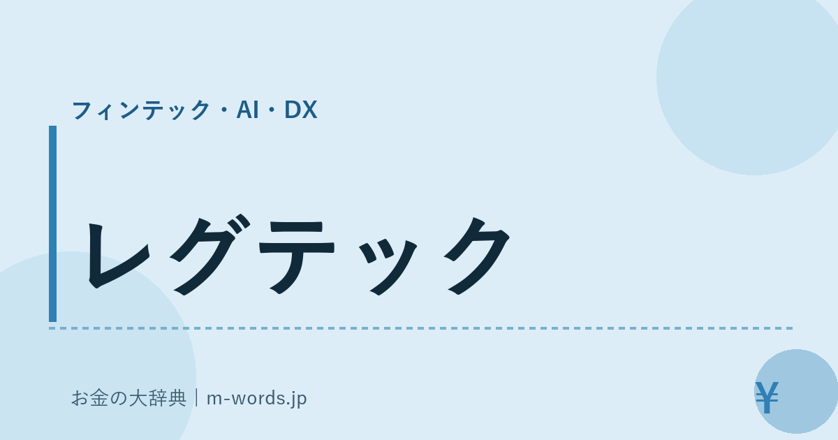 レグテック｜フィンテック・AI・DX｜お金の大辞典