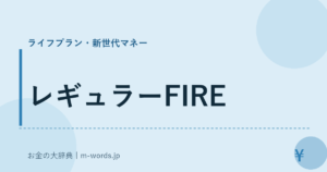 レギュラーFIRE