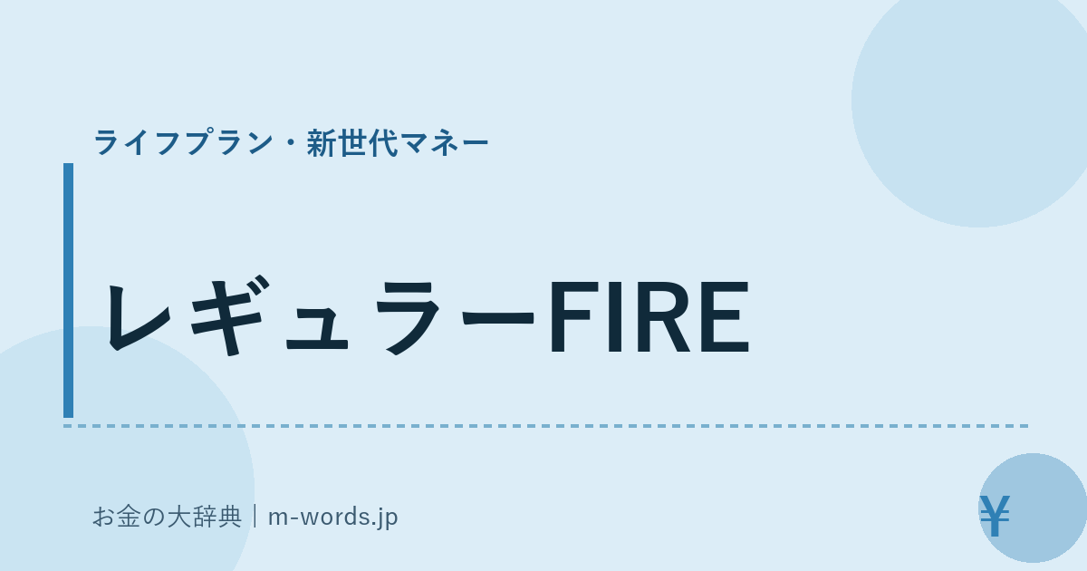 レギュラーFIRE｜ライフプラン・新世代マネー｜お金の大辞典
