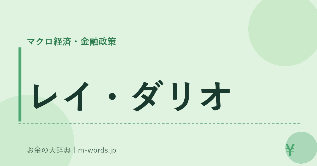 レイ・ダリオ｜マクロ経済・金融政策｜お金の大辞典