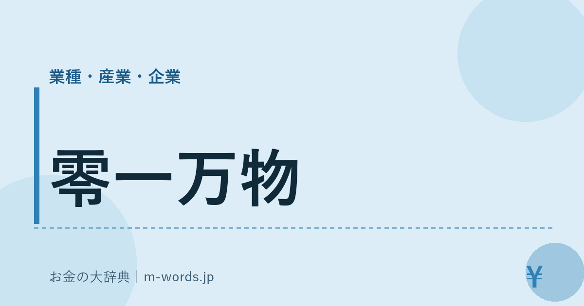 零一万物｜業種・産業・企業｜お金の大辞典