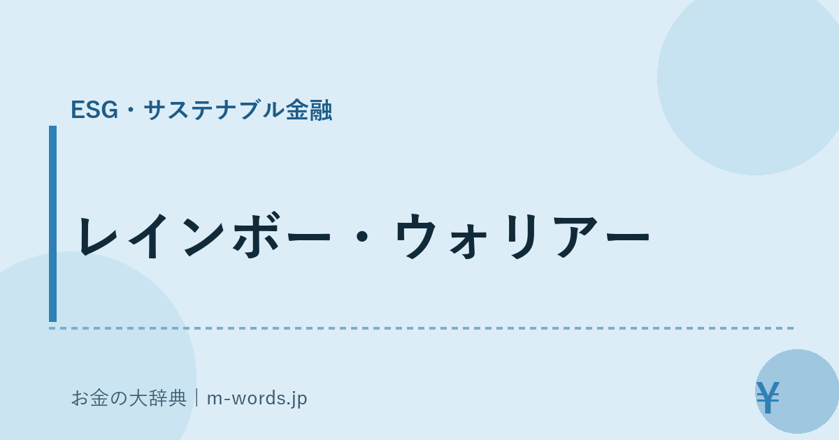 レインボー・ウォリアー｜ESG・サステナブル金融｜お金の大辞典