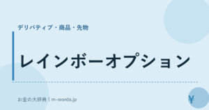 レインボーオプション