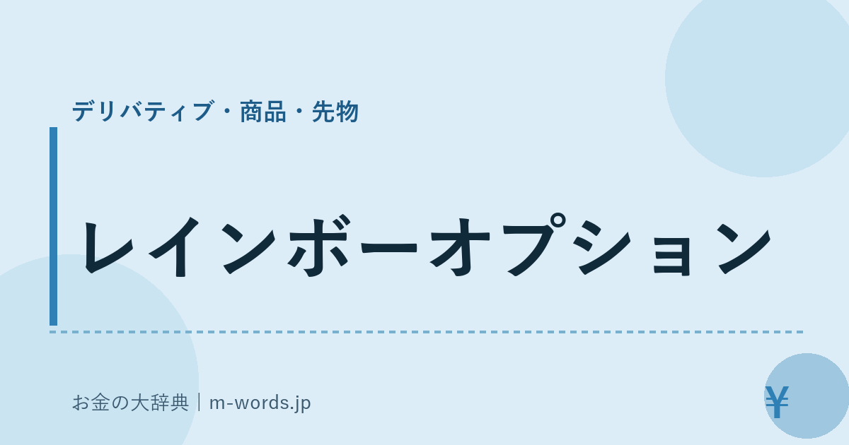 レインボーオプション｜デリバティブ・商品・先物｜お金の大辞典
