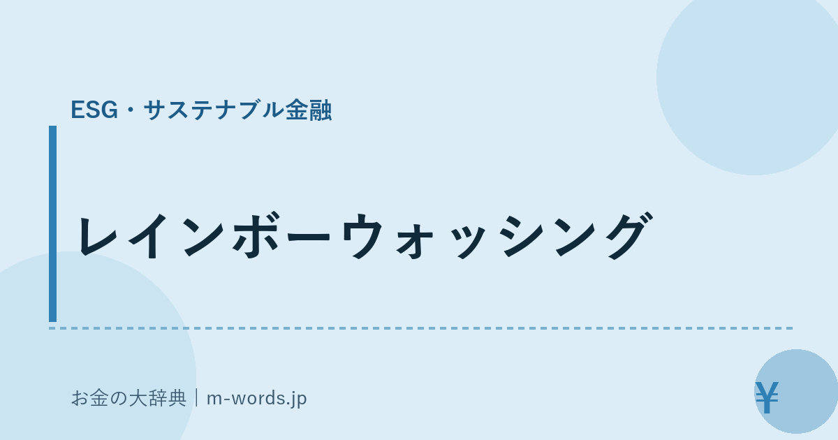レインボーウォッシング｜ESG・サステナブル金融｜お金の大辞典