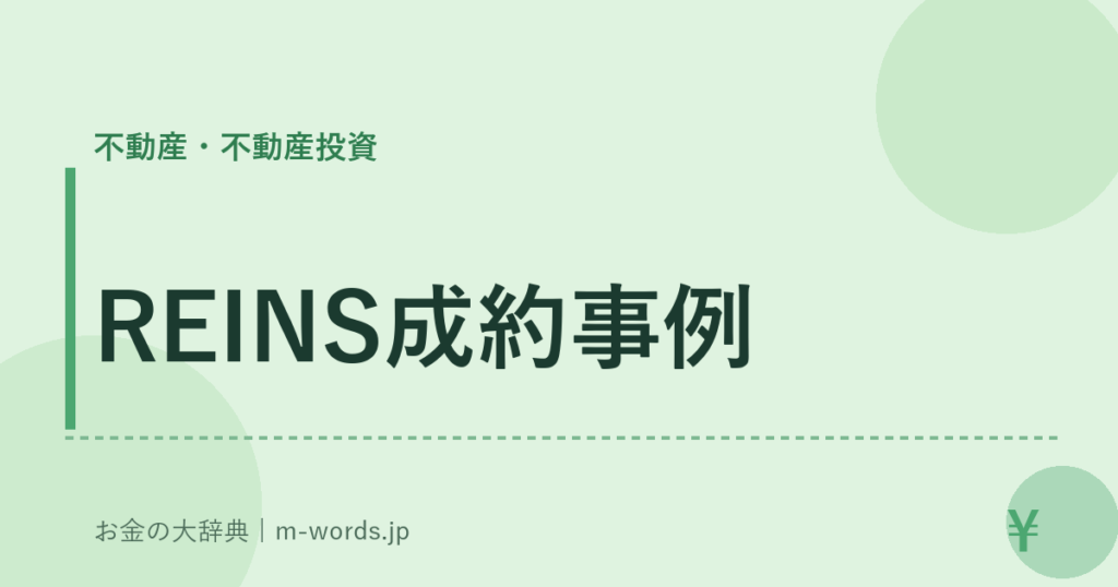 REINS成約事例｜不動産・不動産投資｜お金の大辞典