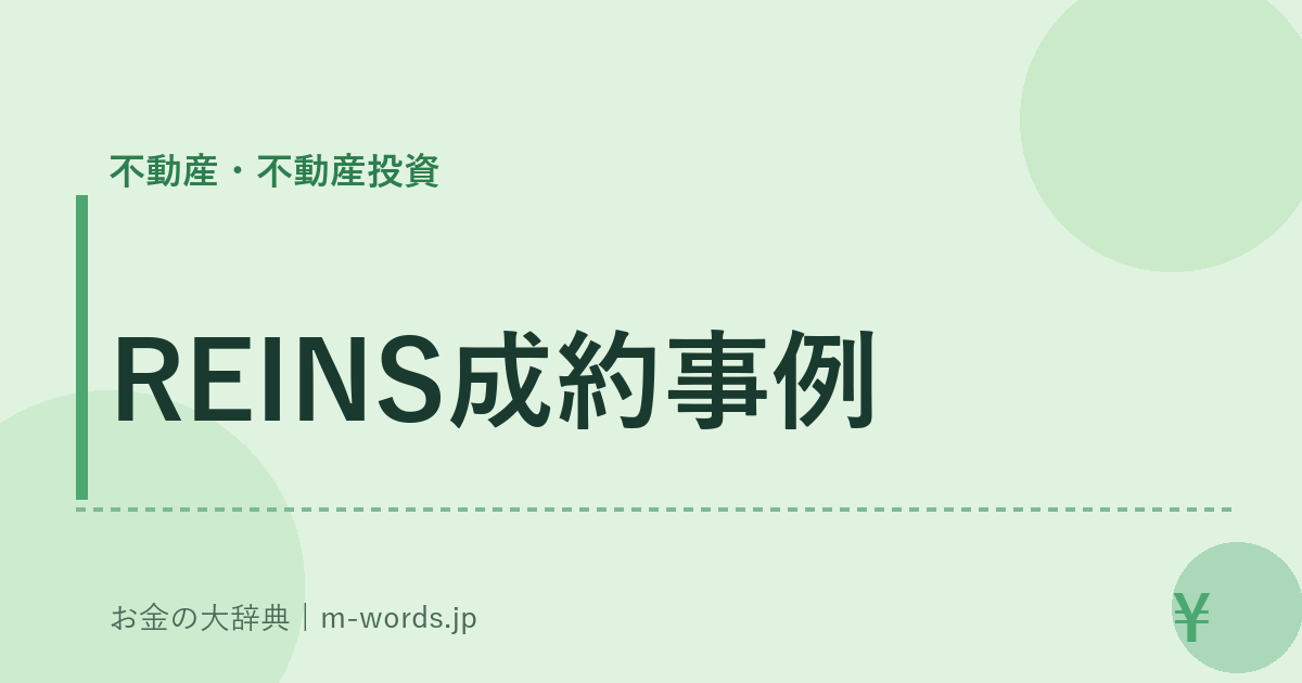 REINS成約事例｜不動産・不動産投資｜お金の大辞典
