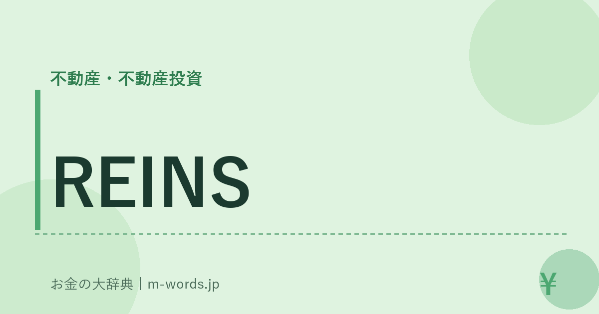 REINS｜不動産・不動産投資｜お金の大辞典