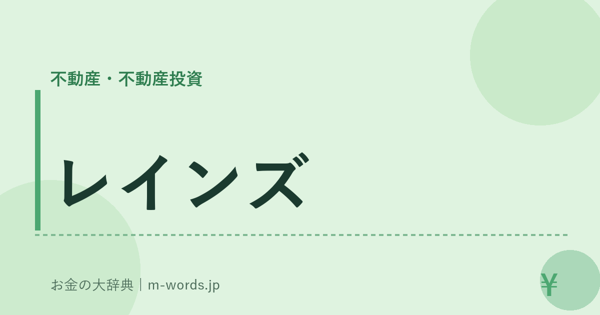 レインズ｜不動産・不動産投資｜お金の大辞典