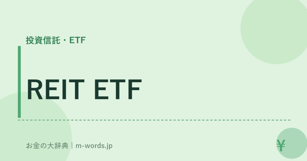 REIT ETF｜投資信託・ETF｜お金の大辞典