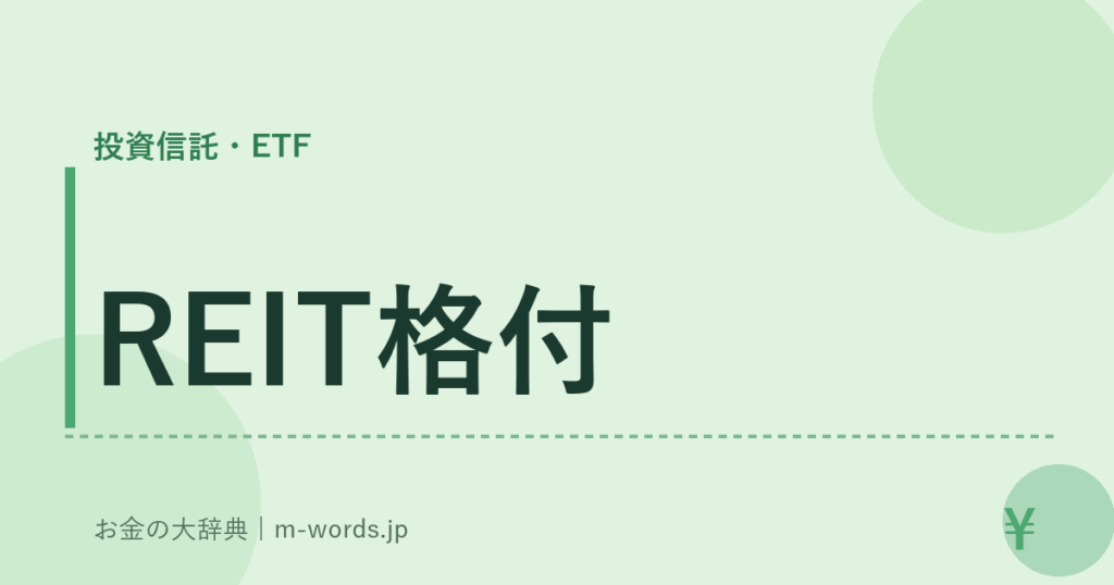 REIT格付｜投資信託・ETF｜お金の大辞典