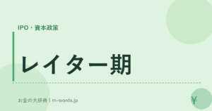 レイター期｜IPO・資本政策｜お金の大辞典