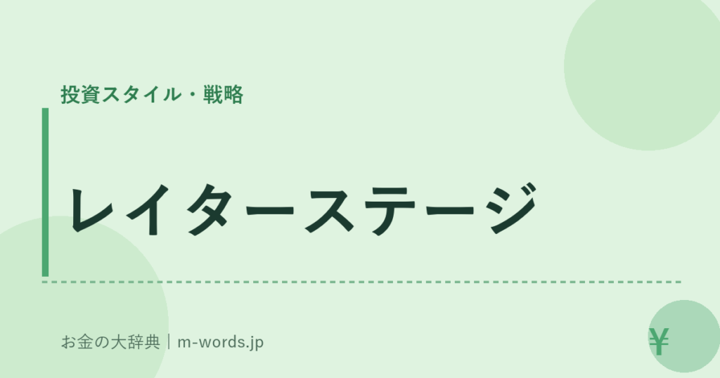 レイターステージ｜投資スタイル・戦略｜お金の大辞典