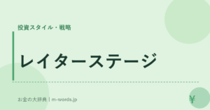 レイターステージ