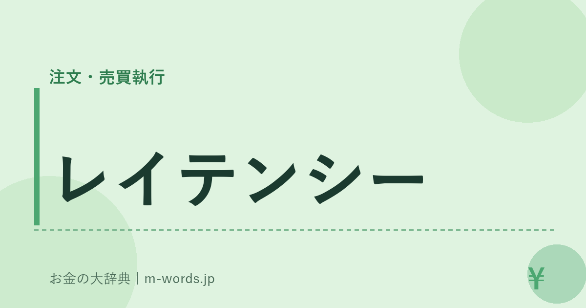 レイテンシー｜注文・売買執行｜お金の大辞典