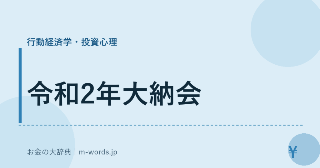 令和2年大納会｜行動経済学・投資心理｜お金の大辞典