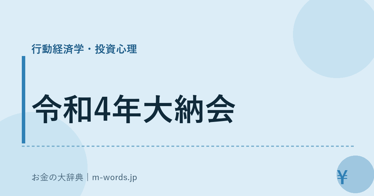令和4年大納会｜行動経済学・投資心理｜お金の大辞典